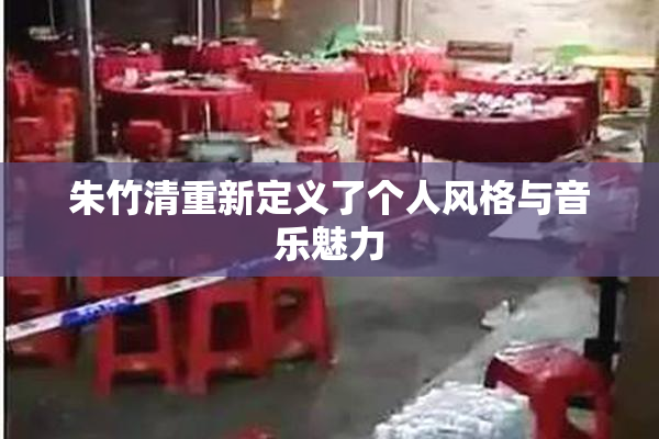 朱竹清重新定义了个人风格与音乐魅力