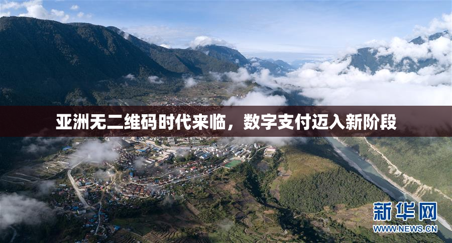亚洲无二维码时代来临，数字支付迈入新阶段