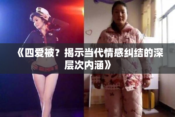 《四爱被？揭示当代情感纠结的深层次内涵》