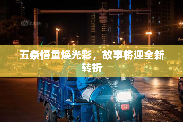 五条悟重焕光彩，故事将迎全新转折