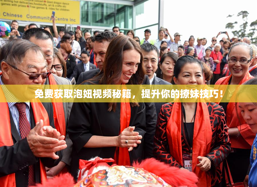 免费获取泡妞视频秘籍，提升你的撩妹技巧！