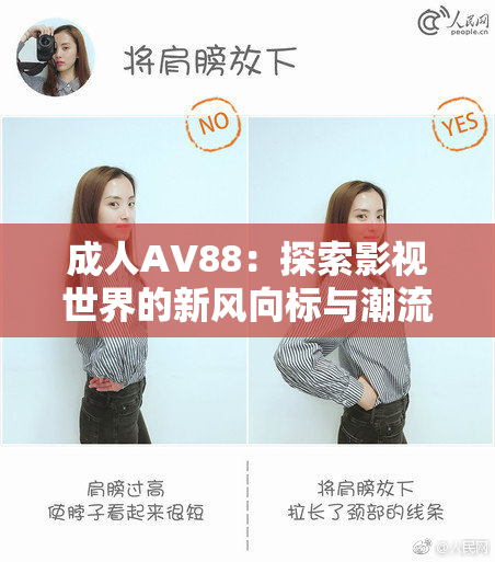 成人AV88：探索影视世界的新风向标与潮流动向