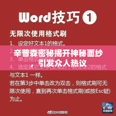 辛普森密秘揭开神秘面纱，引发众人热议