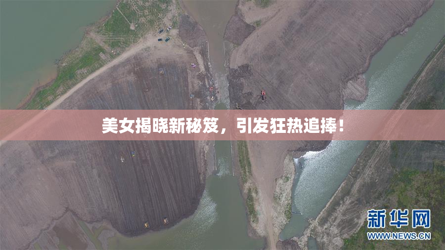 美女揭晓新秘笈，引发狂热追捧！