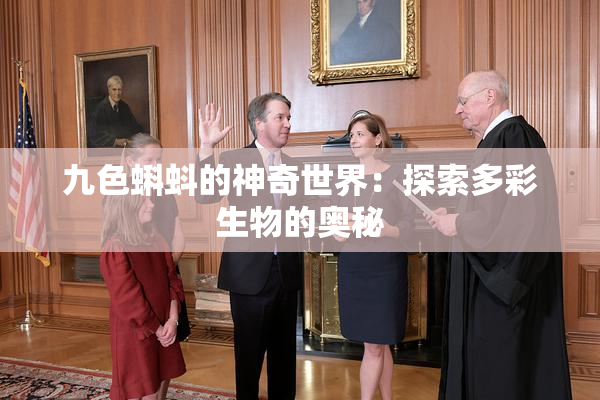 九色蝌蚪的神奇世界：探索多彩生物的奥秘