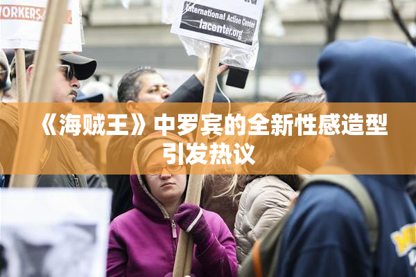 《海贼王》中罗宾的全新性感造型引发热议