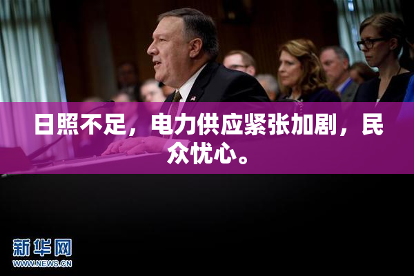 日照不足，电力供应紧张加剧，民众忧心。