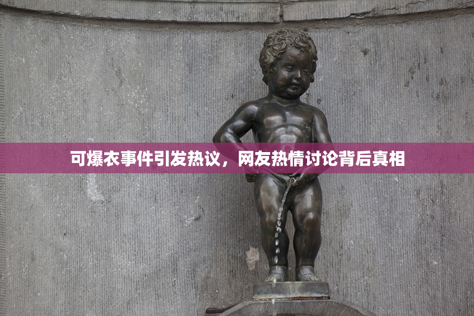 可爆衣事件引发热议，网友热情讨论背后真相