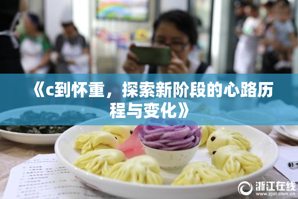 《c到怀重，探索新阶段的心路历程与变化》