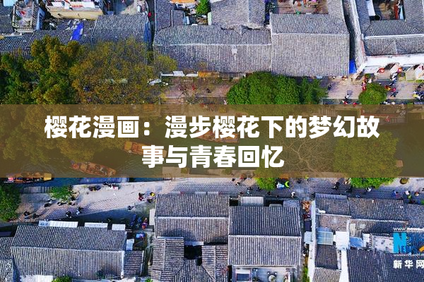 樱花漫画：漫步樱花下的梦幻故事与青春回忆