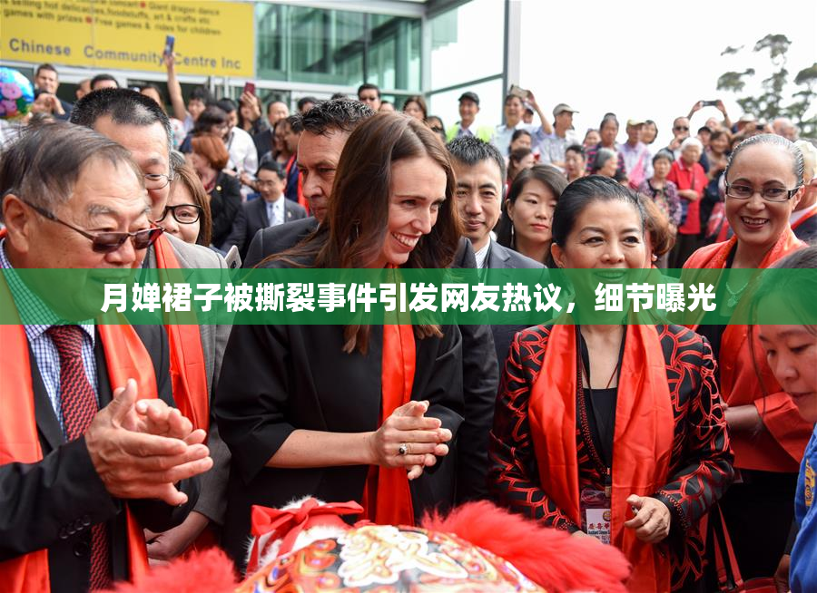 月婵裙子被撕裂事件引发网友热议，细节曝光