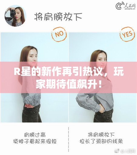 R星的新作再引热议，玩家期待值飙升！