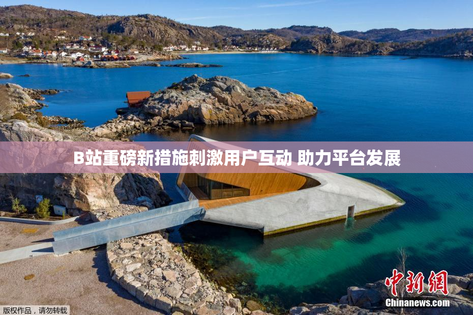 B站重磅新措施刺激用户互动 助力平台发展