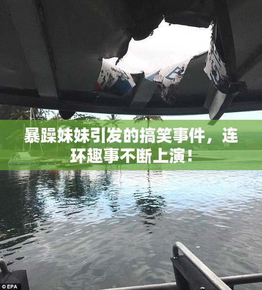 暴躁妹妹引发的搞笑事件，连环趣事不断上演！