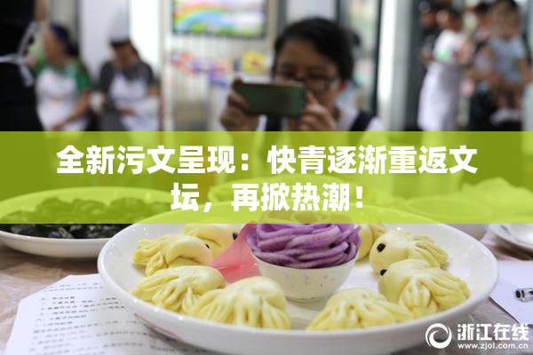 全新污文呈现：快青逐渐重返文坛，再掀热潮！
