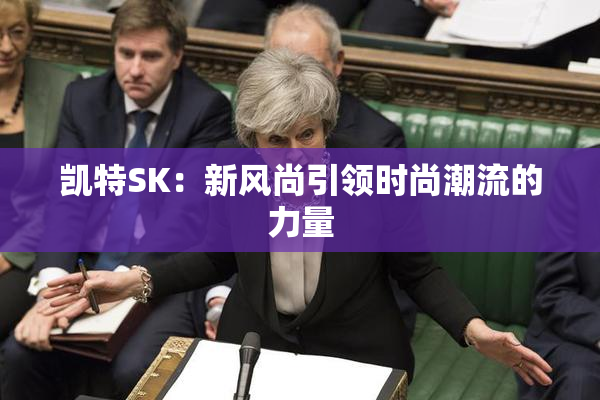 凯特SK：新风尚引领时尚潮流的力量