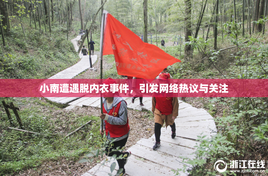 小南遭遇脱内衣事件，引发网络热议与关注