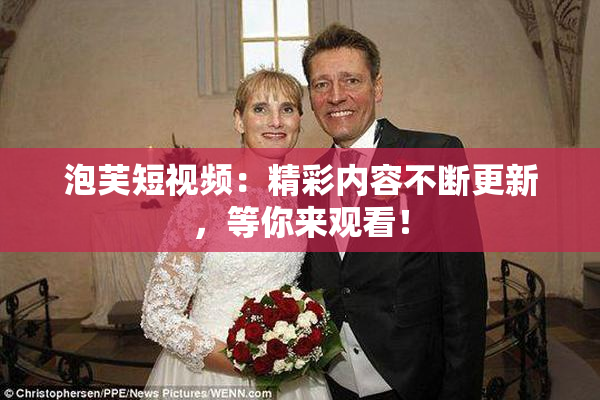 泡芙短视频：精彩内容不断更新，等你来观看！