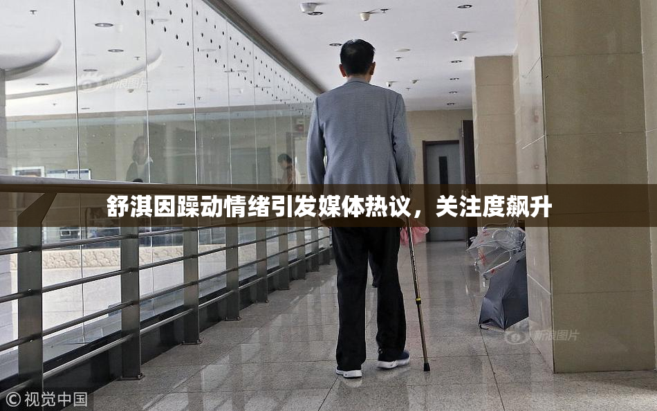 舒淇因躁动情绪引发媒体热议，关注度飙升