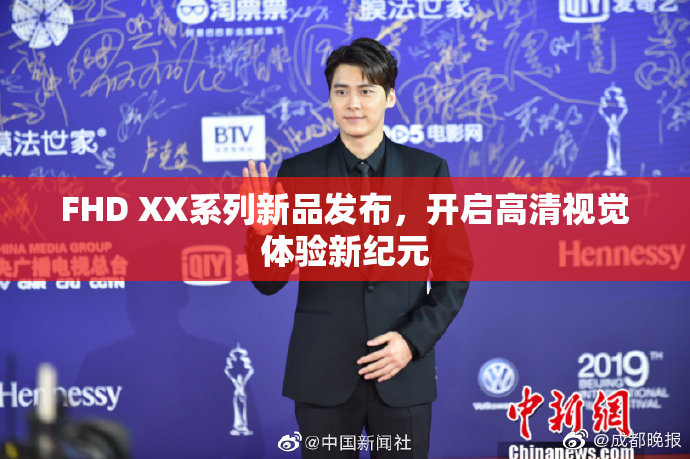 FHD XX系列新品发布，开启高清视觉体验新纪元