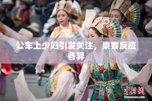 公车上少妇引发关注，乘客反应各异