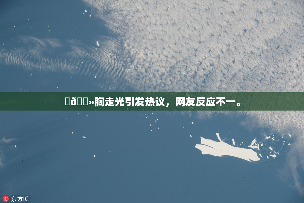 ‌🐻胸走光引发热议，网友反应不一。