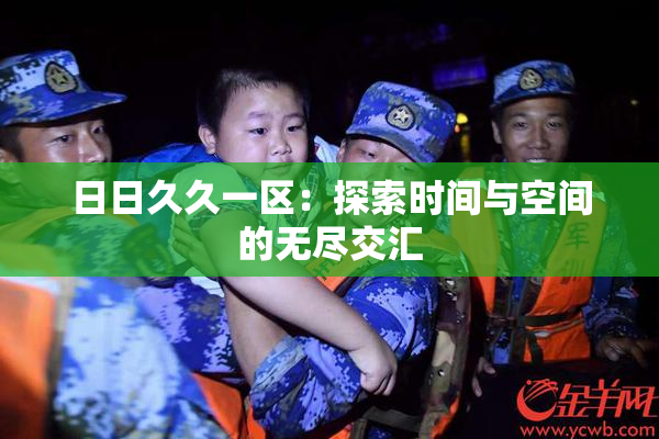 日日久久一区：探索时间与空间的无尽交汇