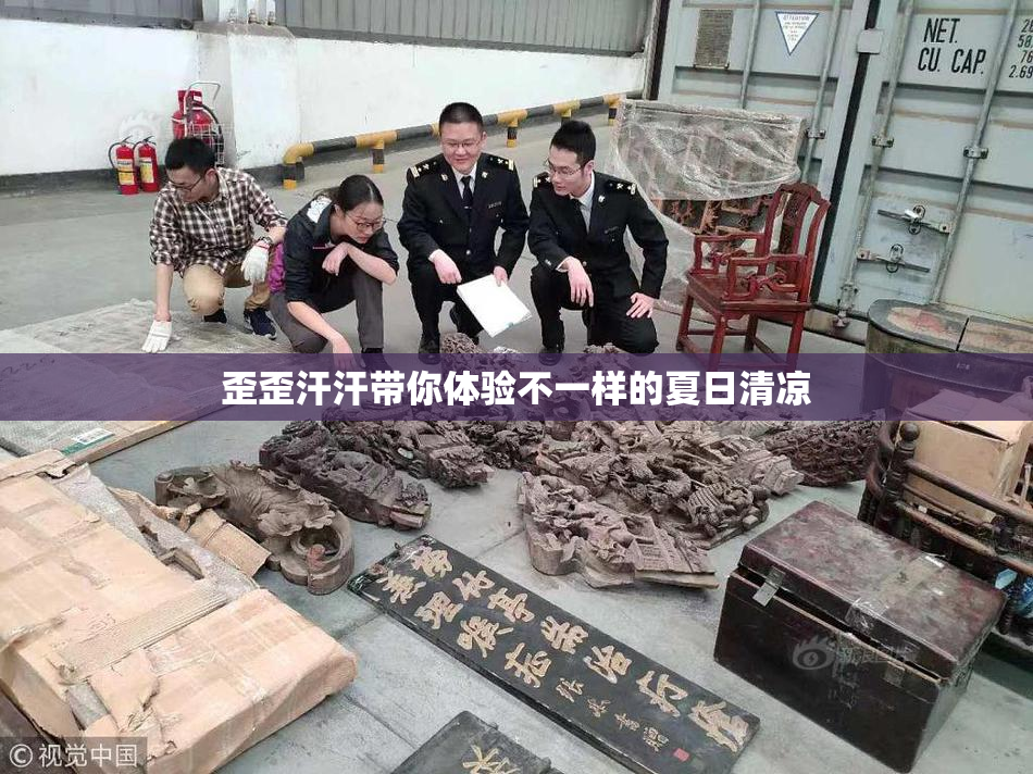 歪歪汗汗带你体验不一样的夏日清凉