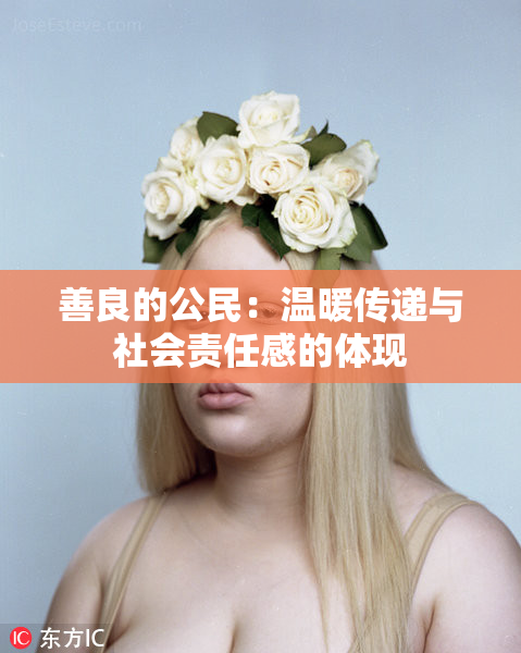 善良的公民：温暖传递与社会责任感的体现