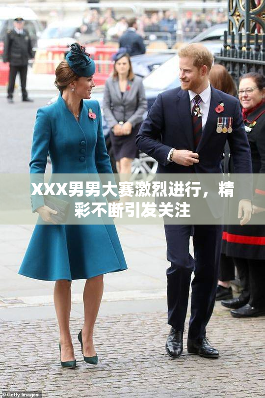 XXX男男大赛激烈进行，精彩不断引发关注