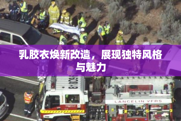 乳胶衣焕新改造，展现独特风格与魅力