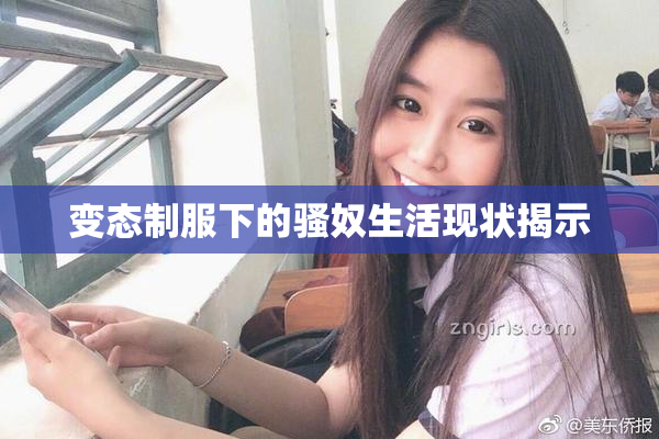 变态制服下的骚奴生活现状揭示