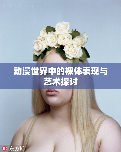 动漫世界中的裸体表现与艺术探讨