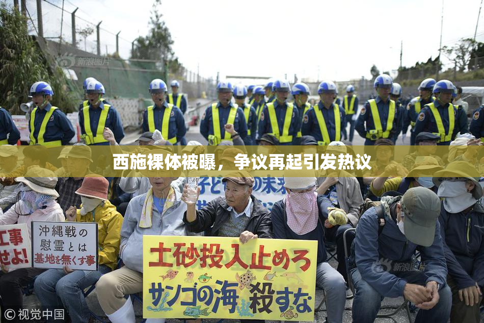 西施裸体被曝，争议再起引发热议