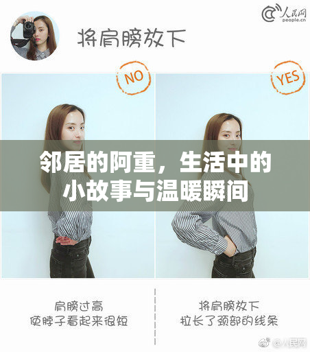 邻居的阿重，生活中的小故事与温暖瞬间