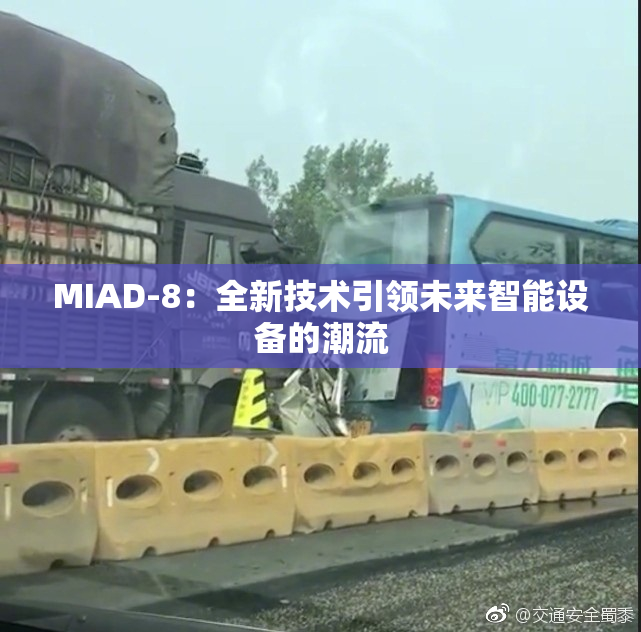 MIAD-8：全新技术引领未来智能设备的潮流
