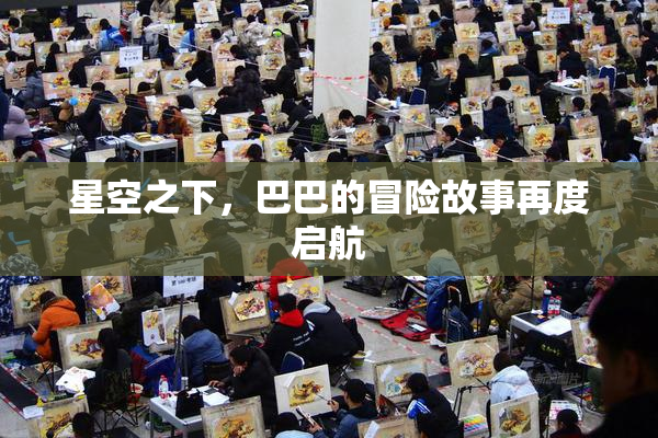星空之下，巴巴的冒险故事再度启航