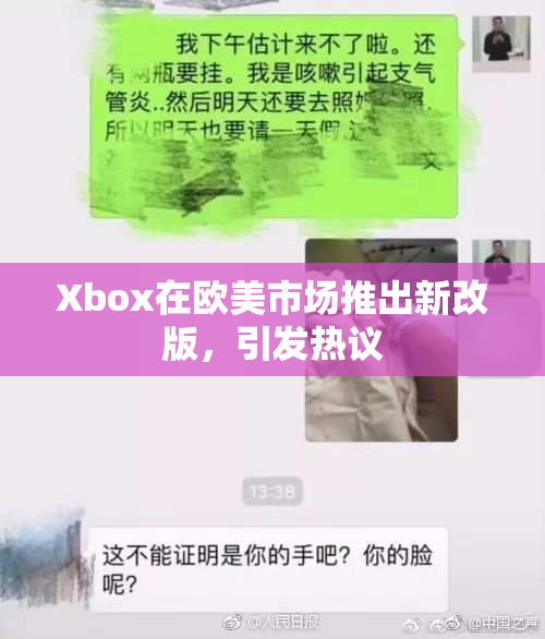Xbox在欧美市场推出新改版，引发热议