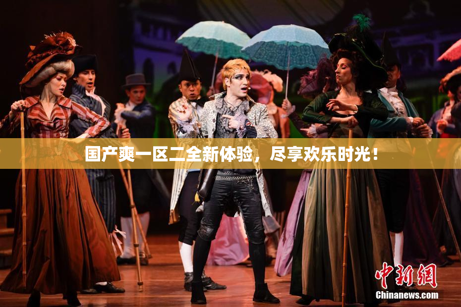 国产爽一区二全新体验，尽享欢乐时光！