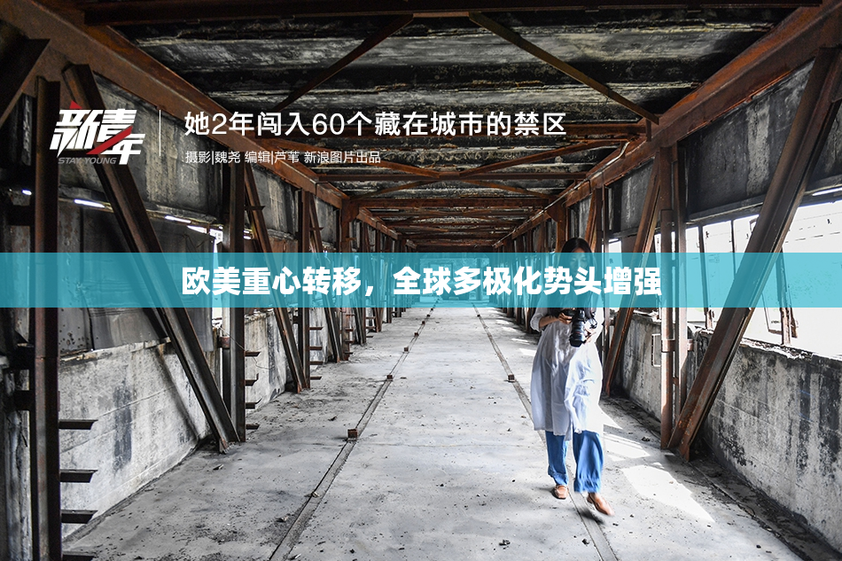 欧美重心转移，全球多极化势头增强