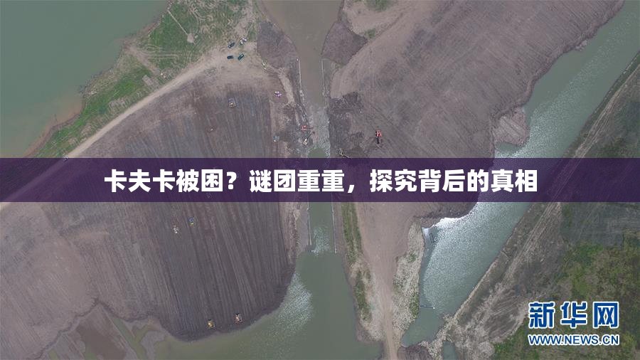 卡夫卡被困？谜团重重，探究背后的真相
