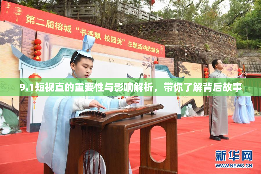 9.1短视直的重要性与影响解析，带你了解背后故事