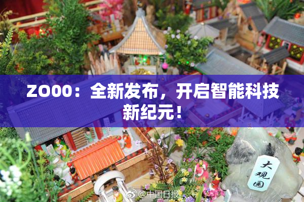 ZO00：全新发布，开启智能科技新纪元！