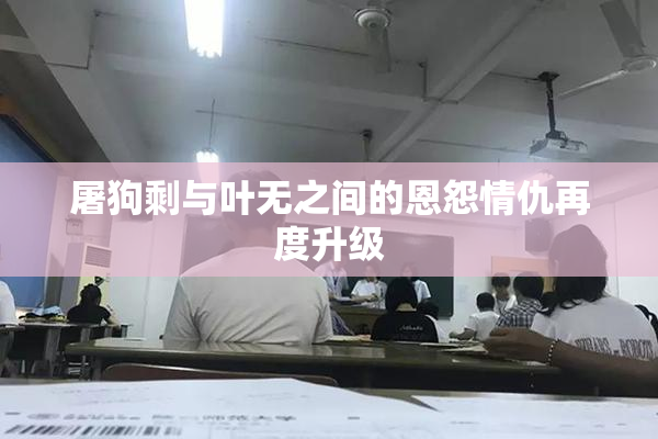 屠狗剩与叶无之间的恩怨情仇再度升级