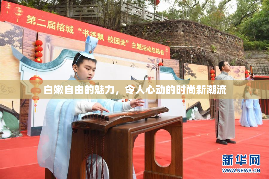 白嫩自由的魅力，令人心动的时尚新潮流