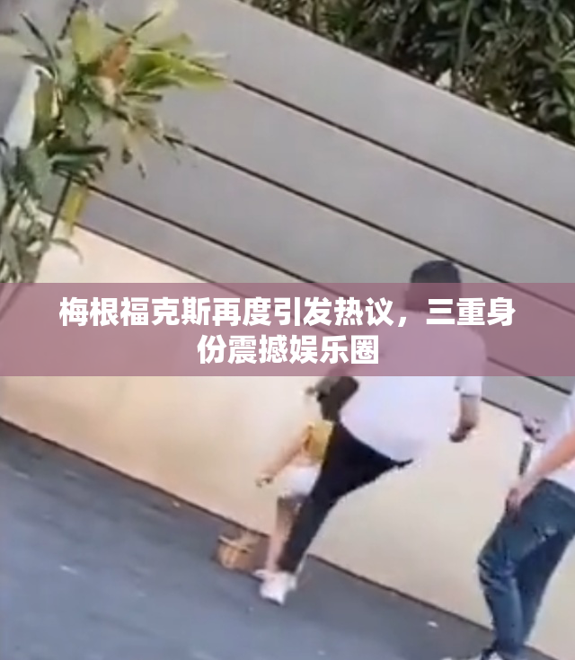 梅根福克斯再度引发热议，三重身份震撼娱乐圈