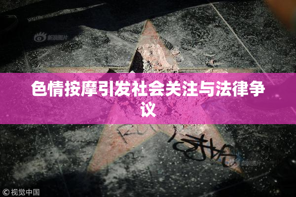 色情按摩引发社会关注与法律争议