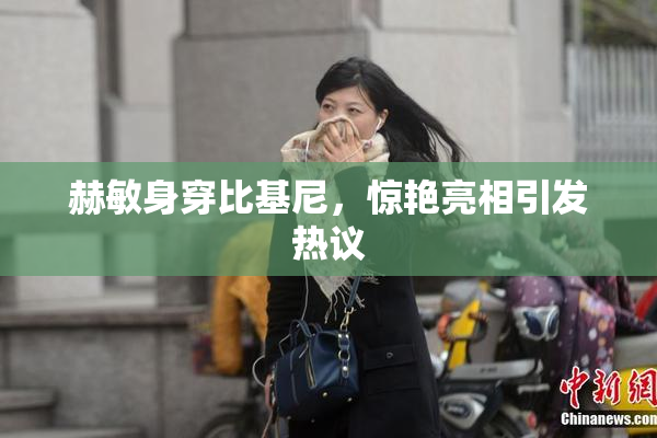 赫敏身穿比基尼，惊艳亮相引发热议