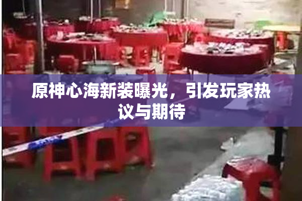 原神心海新装曝光，引发玩家热议与期待