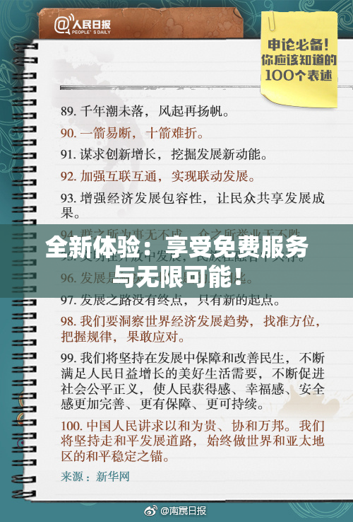 全新体验：享受免费服务与无限可能！